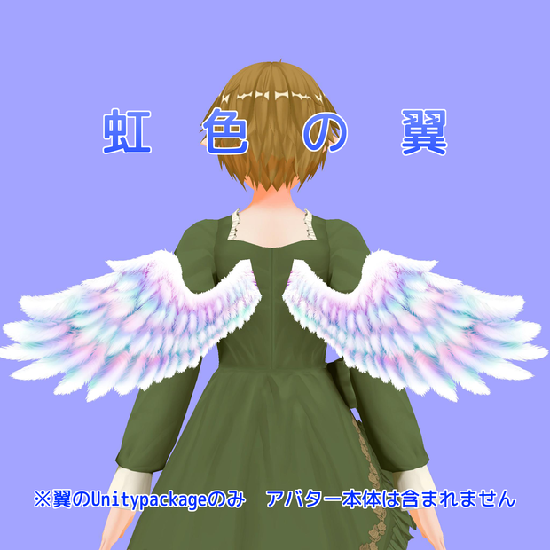 虹色の翼