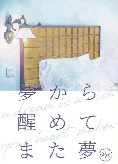 夢から醒めてまた夢 haimamire BOOTH