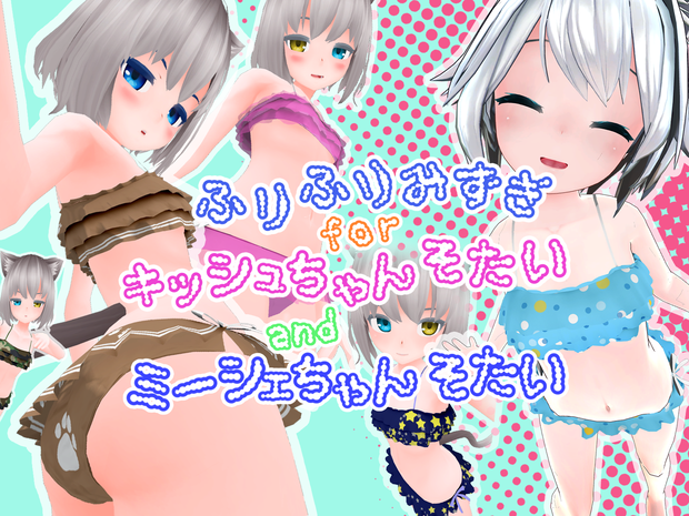 キッシュちゃん/ミーシェちゃん用 ふりふり水着【VRChat】