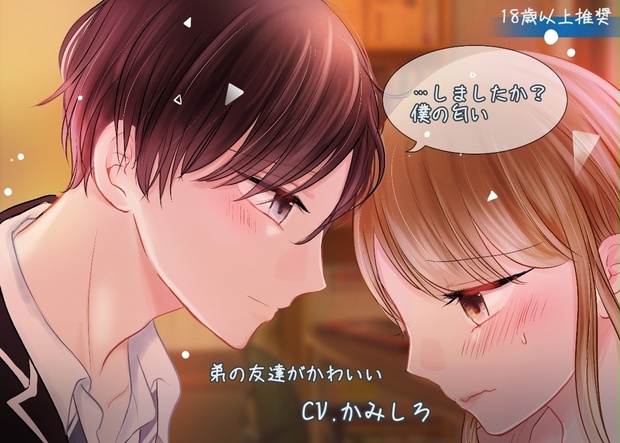 弟の友達がかわいい かみしろ 漫画 ボイス作品 141 148 話分 Enoto Booth