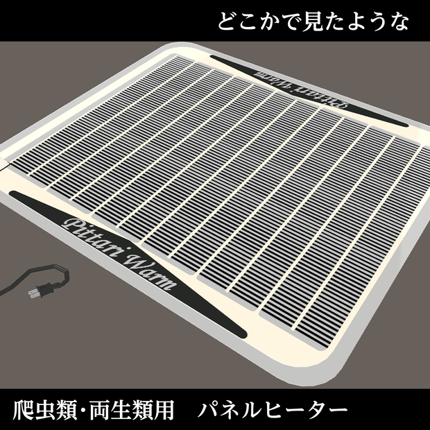 どこかで見たようなパネルヒーター