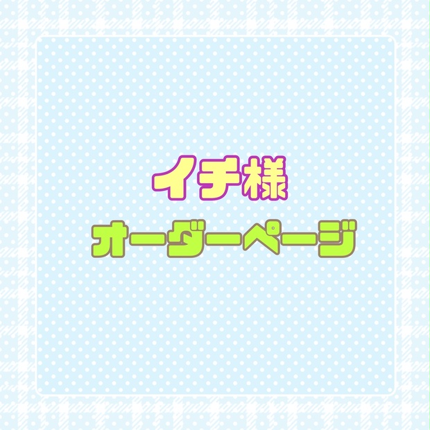 ♡イチ様 オーダーページ - ୨୧なつぬい୨୧ - BOOTH