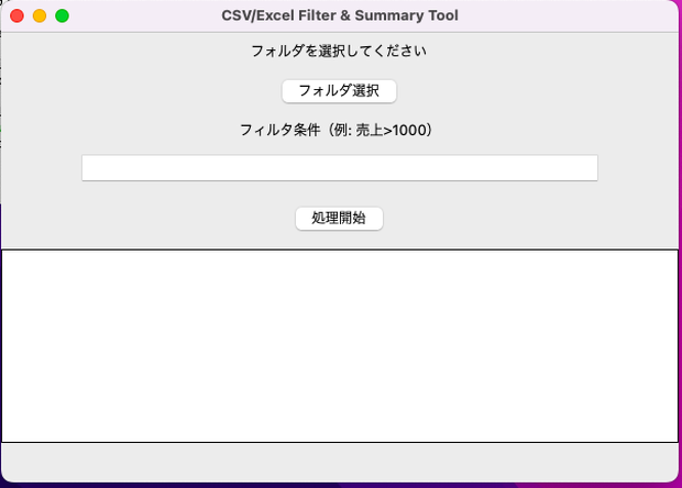 Excel自動フィルタ＆集計ツール｜複数CSV/Excelを一括抽出