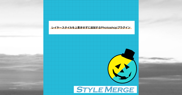 【Photoshopプラグイン(UXP)】Style Merge 日本語版