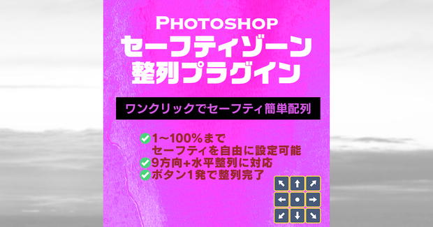 【案件別セーフティ対応】Photoshopプラグイン（UXP）『SafeSnap』