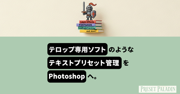 【Photoshopをまるでテロップ専用ソフトに！？】 Photoshopプラグイン（UXP）『Preset Paladin』