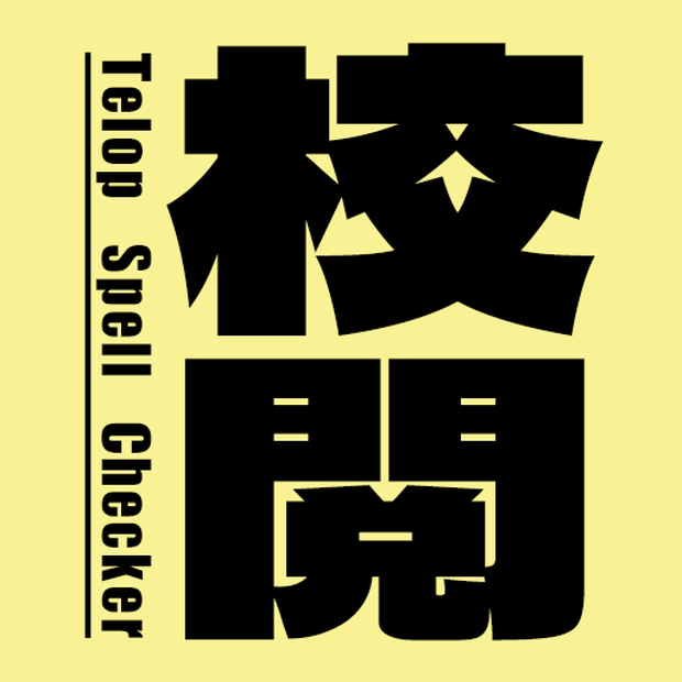 【Photoshopにスペルチェックを追加】テロップ作業用プラグイン（UXP）『Telop Spell Checker』