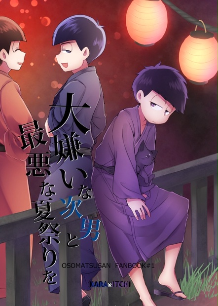 カラ一 大嫌いな次男と最悪な夏祭りを Oubyou Family Booth