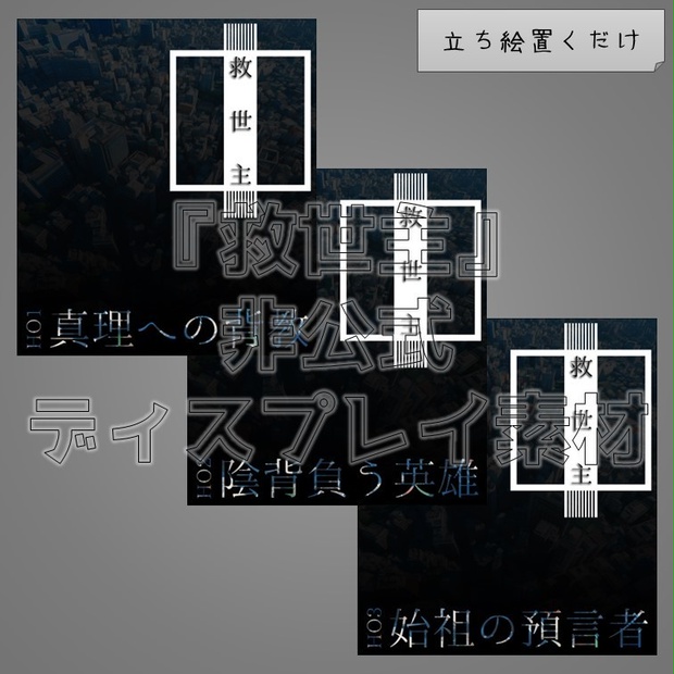 【無料】『救世主』非公式ディスプレイ素材