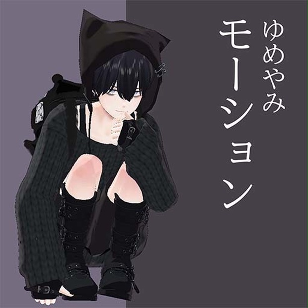 ゆめやみモーション