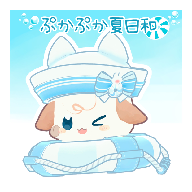 《複数アバター対応》ぷかぷか夏日和
