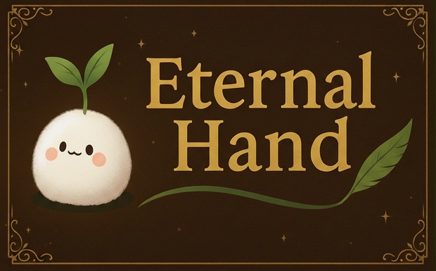 エターナルハンド - すめらぎ店 - BOOTH