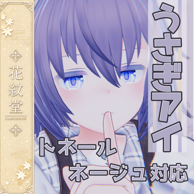 【トネール・ネージュ対応】うさぎアイ