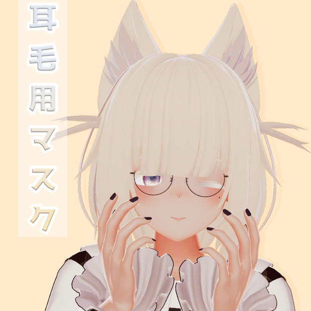【ルナト】耳毛用マスク