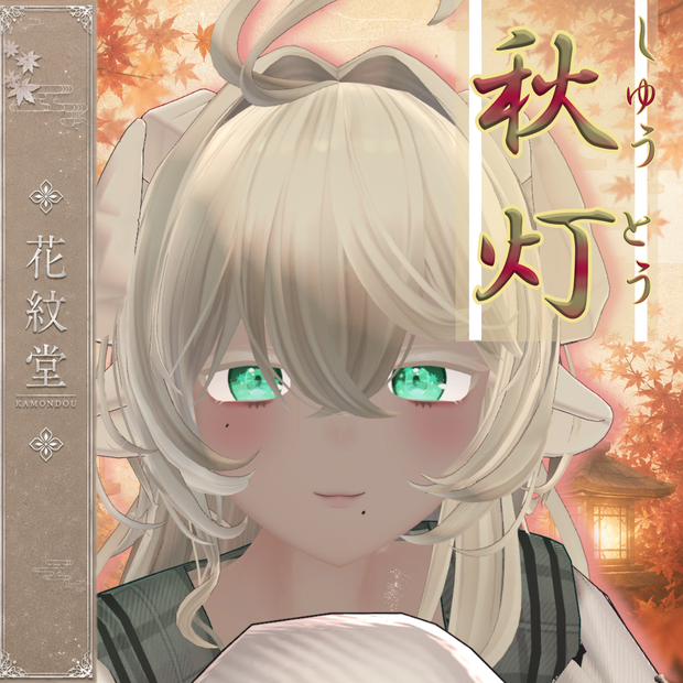 【複数対応】秋灯-しゅうとう- /Afterglow 