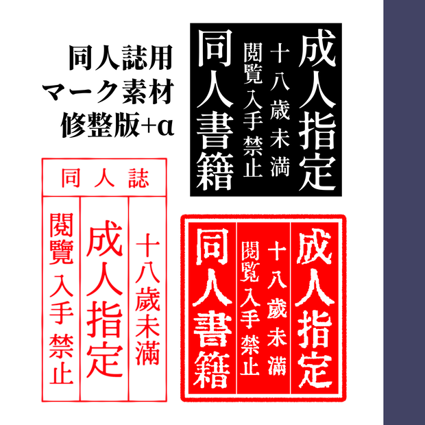 〔素材〕 成人指定マーク