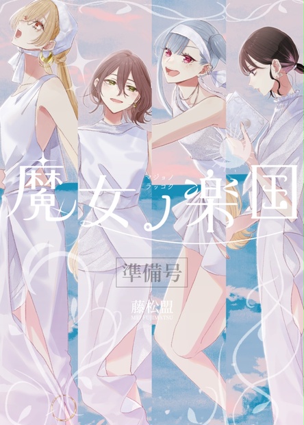 サイン本】魔女ノ楽国〈準備号〉 - モリウシ - BOOTH