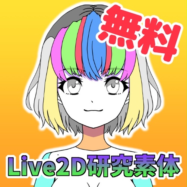 Live2D研究素体PSDデータ - ぱぐっちょちゃんねる - BOOTH