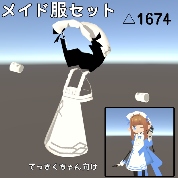 [モデル]メイド服セット_てっさくちゃん向け[New! 新メイド服実装]