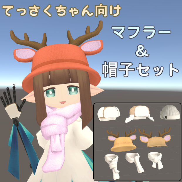 [3Dモデル]てっさくちゃん向け　帽子＆マフラー