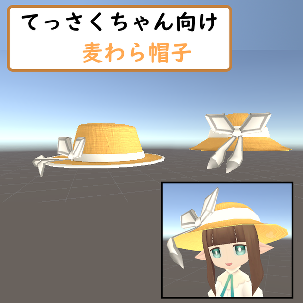 [モデル]てっさくちゃん向け麦わら帽子セット