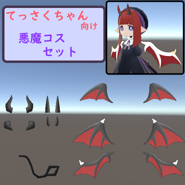 [モデル]てっさくちゃん向け　悪魔コスセット
