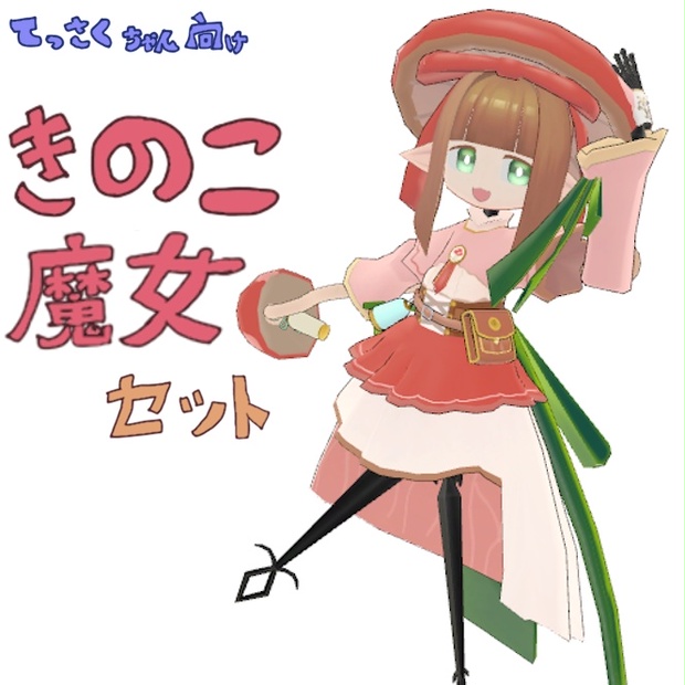 3Dモデル]てっさくちゃん向けきのこ魔女セット - ショップSODANA - BOOTH