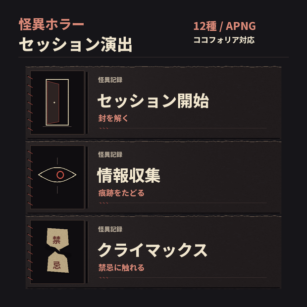 ココフォリア対応｜怪異ホラーのセッション演出12種｜APNG