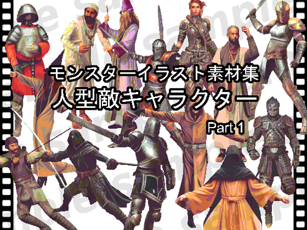モンスターイラスト素材集「人型敵キャラクター part1」