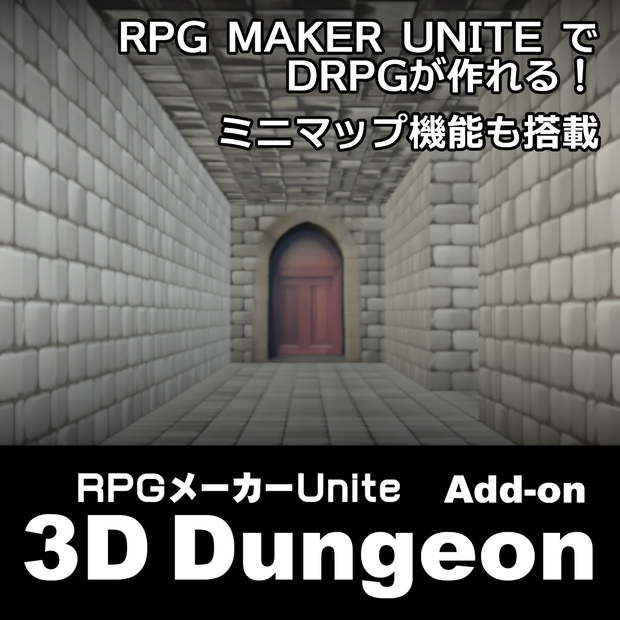 RPGメーカーUNITE 3D化アドオン「3Dダンジョン」