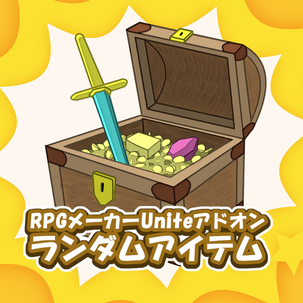 RPGメーカーUNITEアドオン - ランダムアイテム