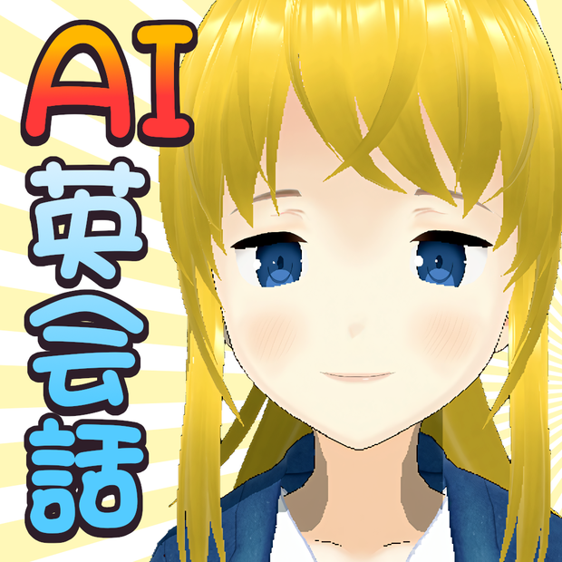 AI英会話フレンド