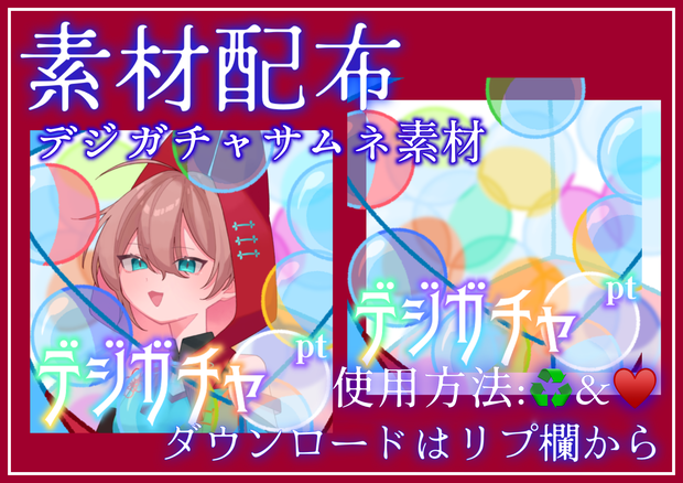 デジガチャサムネ素材