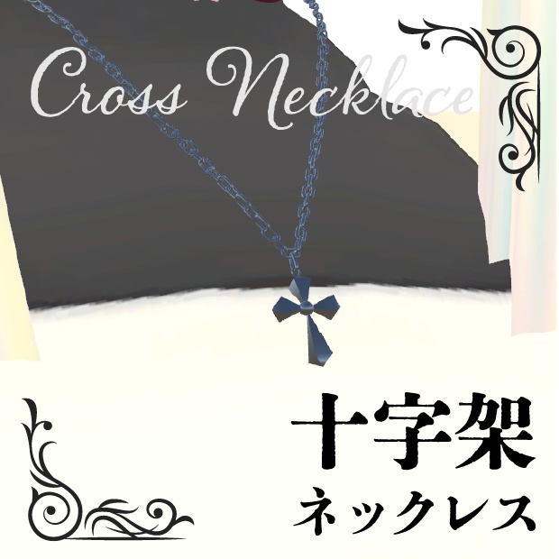 VRChat用アクセサリー】十字架ネックレス - cloodworks - BOOTH