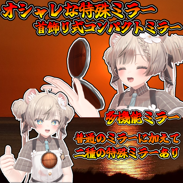 オシャレ特殊ミラーギミック！首飾り式コンパクトミラー（モジュラーアバター対応）説明書は別ダウンロード