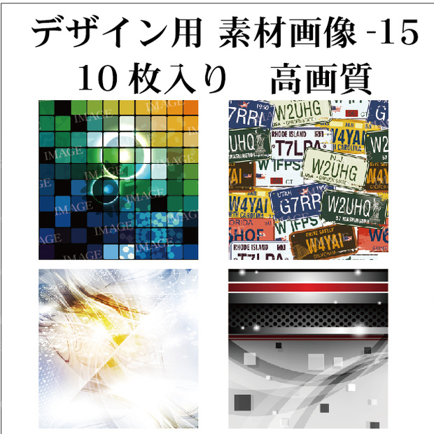 背景用 素材画像-15 10枚入り 高画質