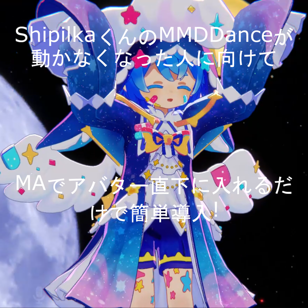 ShipilkaくんのMMDdanceが動かなくなった人に向けて