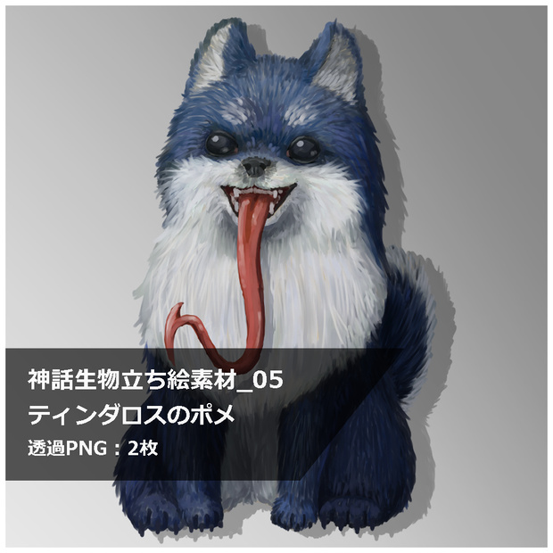 神話生物立ち絵素材_05　ティンダロスのポメ