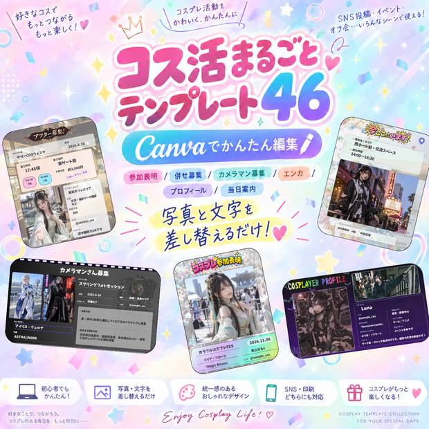 【Canva編集可】コス活まるごとテンプレート46｜参加表明・併せ募集・カメラマン募集・エンカ対応