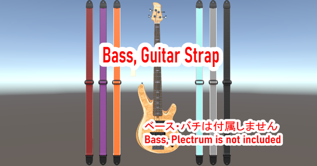 [Unity]ギター・ベースストラップ(Strap for guitar, bass)[FBX]