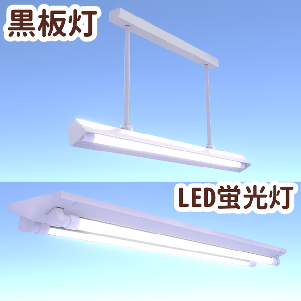 [Unity] 黒板灯、LED蛍光灯のセット (Blackboard Lights and LED Fluorescent Lights) [FBX]