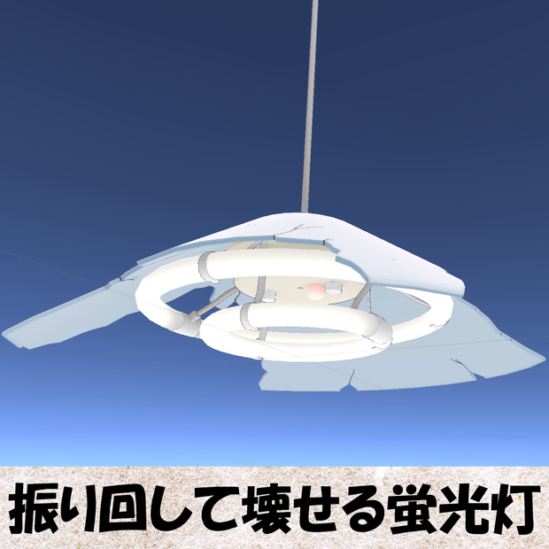 [Unity]振り回して壊せる蛍光灯(Breakable Fluorescent Light)