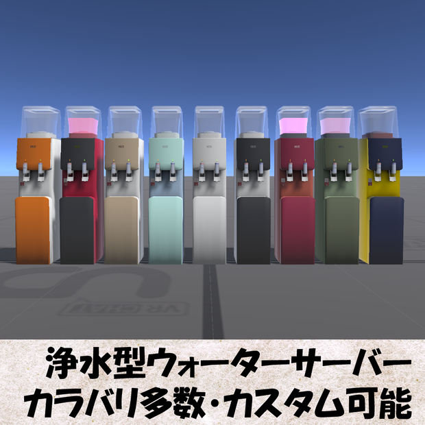【Unity】浄水型ウォーターサーバー(Water dispenser)
