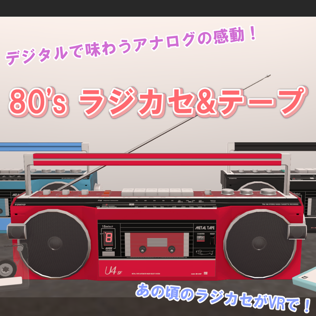 【VRChat】80's ラジカセ＆カセットテープ(音楽再生機能付き) / 80's Style Boombox & Cassette Tape with Music Playback Function for VRChat
