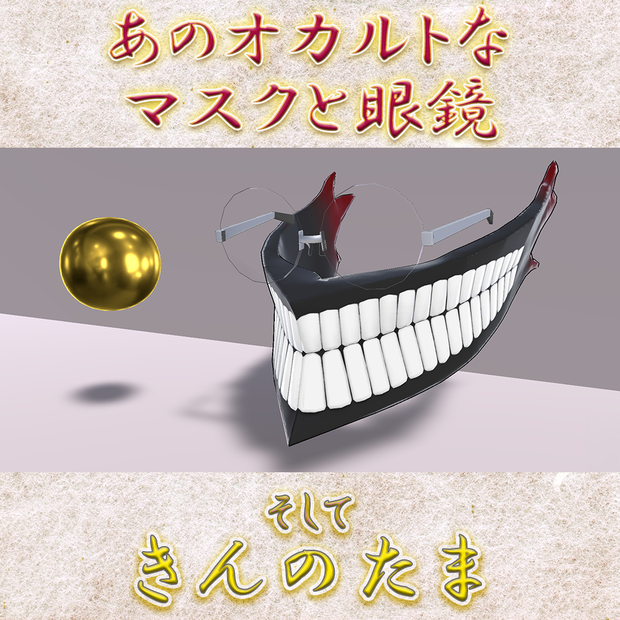 【VRChat】あのオカルトなマスクと眼鏡、そしてきんのたま / That Occult Mask, Glasses, and KINTAMA