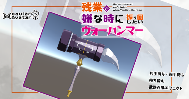 【VRChat】残業が嫌な時に振り回したいウォーハンマー/The WarHammer You'd Swing When You Hate Overtime【MA設定済み】