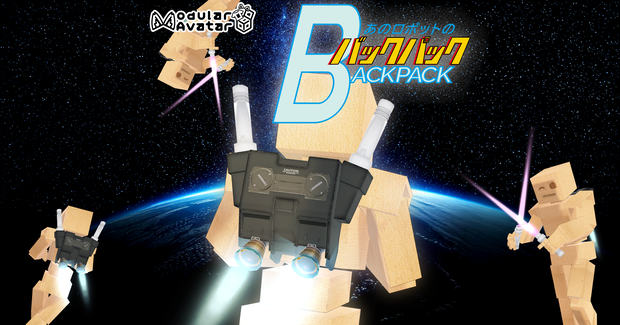 【VRChat】あのロボのバックパック/ That Robot's Thruster Backpack【MA設定済み】