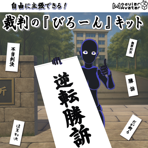 【VRChat】裁判の「びろーん」キット【MA設定済み】
