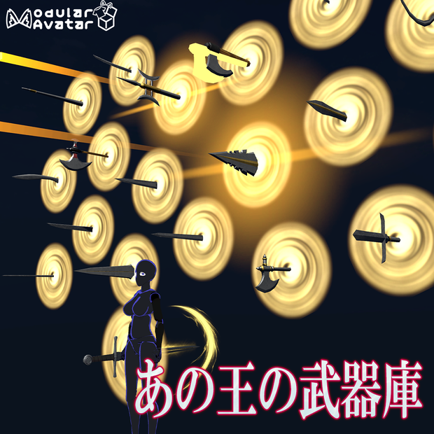 【VRChat】あの王の武器庫 / Gate of Arms【MA設定済み】