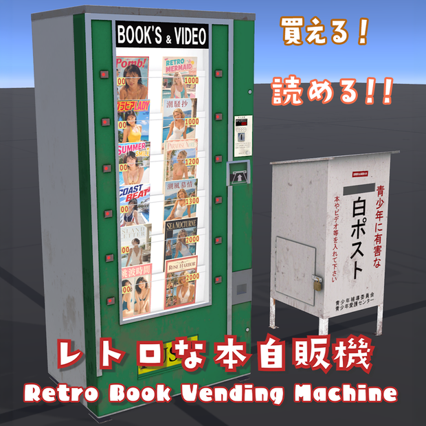 【VRChat】レトロな本自販機 / Retro Book Vending Machine【ワールド用】